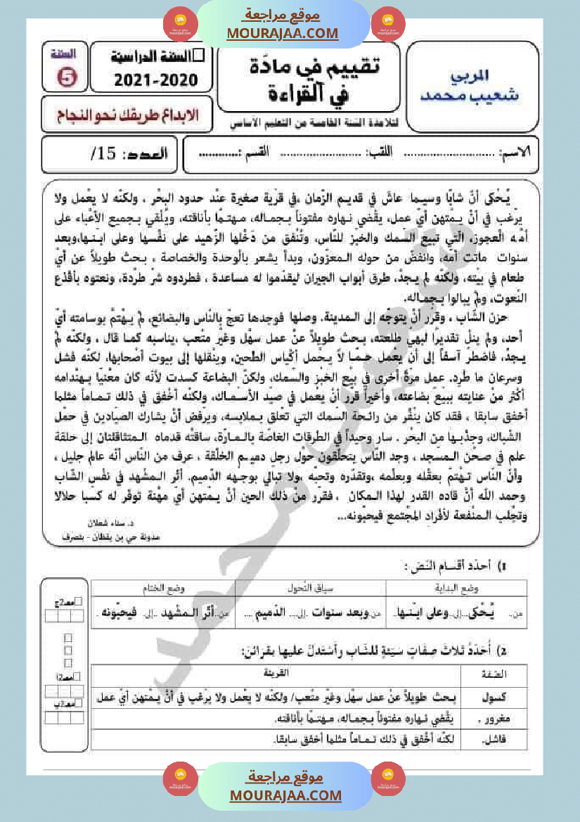 إختبار في ماد ة القراءة مرفق بالإصلاح لتلاميذ السنة الخامسة من التعليم الأساسي