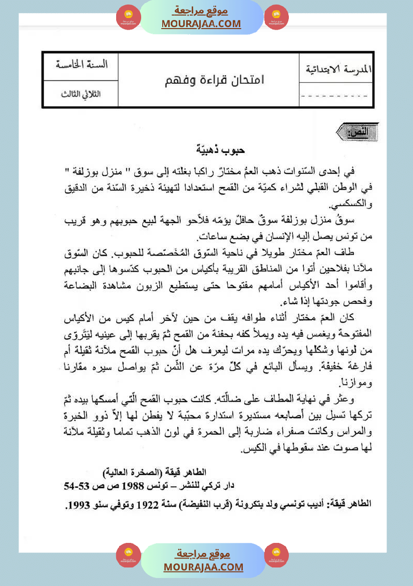 اختبار قراءة سنة خامسة مرفق بالإصلاح الثلاثي الثالث