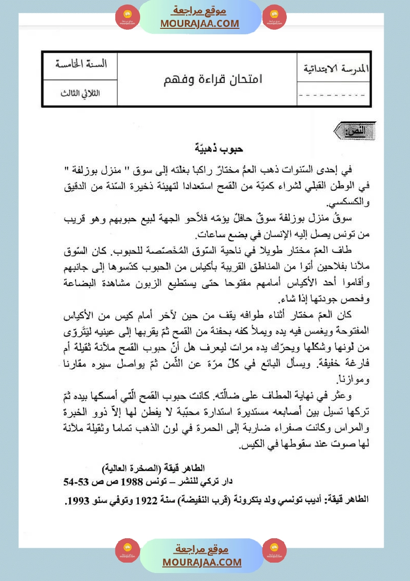 اختبار قراءة سنة خامسة مرفق بالإصلاح الثلاثي الثالث