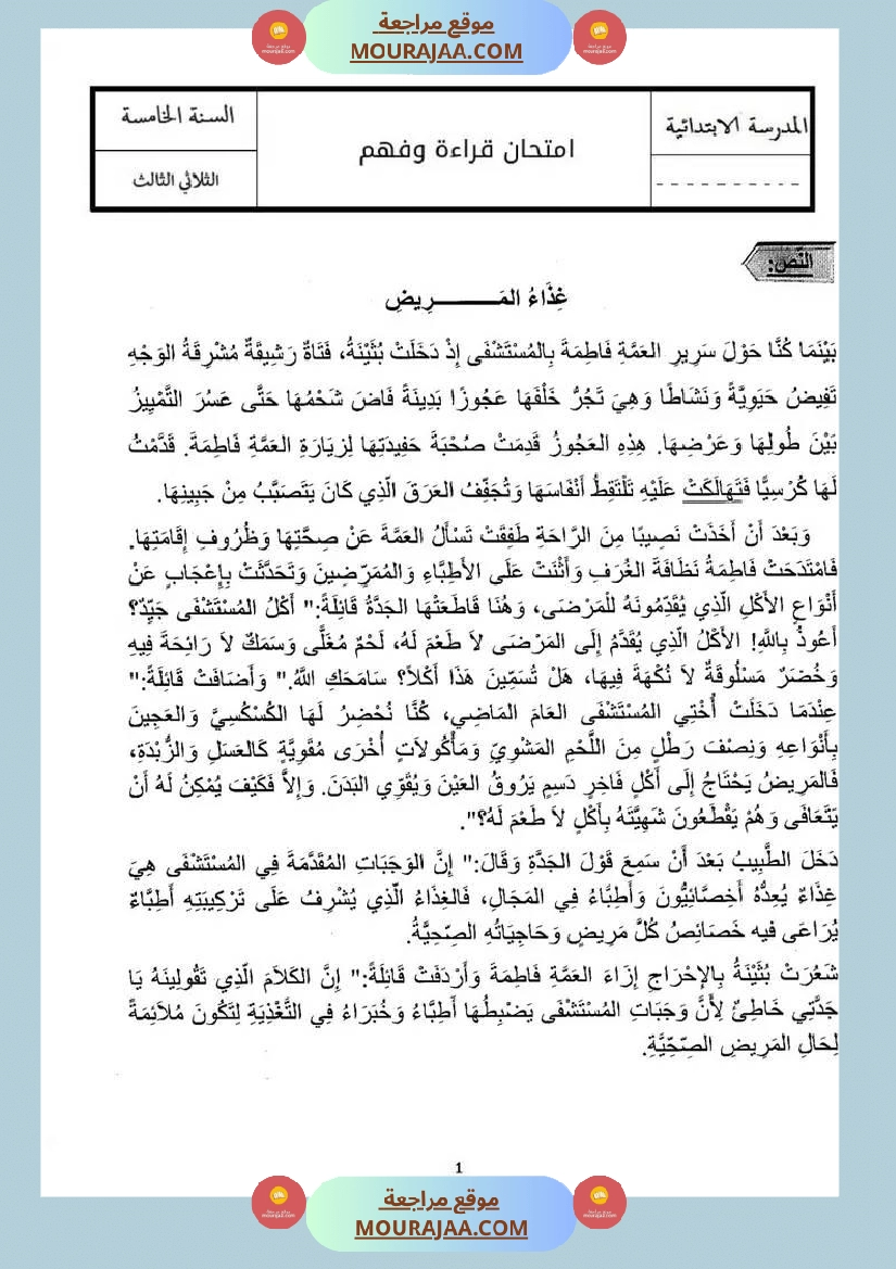 اختبار قراءة سنة خامسة مرفق بالإصلاح الثلاثي الثالث صفحة 8