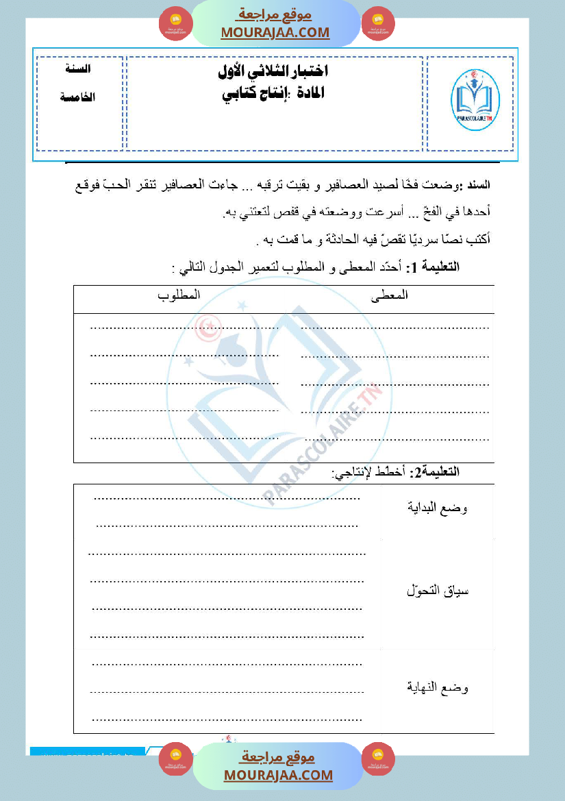 امتحانات الثلاثي الاول سنة خامسة انتاج كتابي