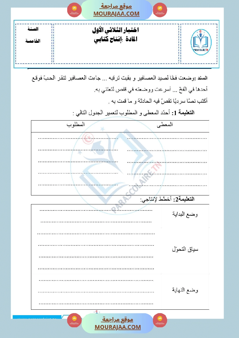 امتحانات الثلاثي الاول سنة خامسة انتاج كتابي صفحة 2