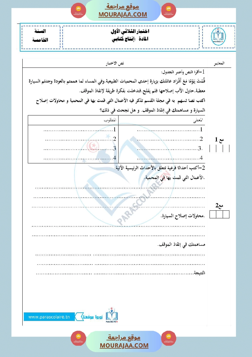 امتحانات الثلاثي الاول سنة خامسة انتاج كتابي صفحة 11
