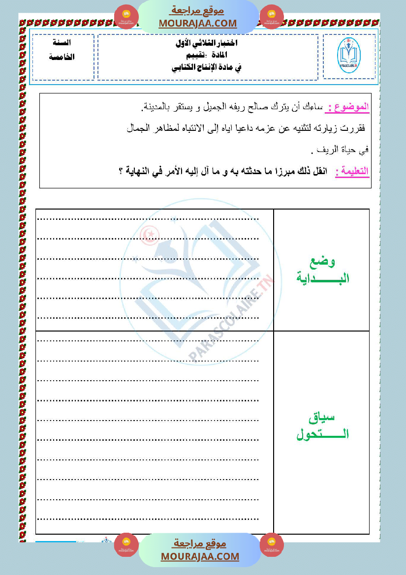 امتحانات الثلاثي الاول سنة خامسة انتاج كتابي