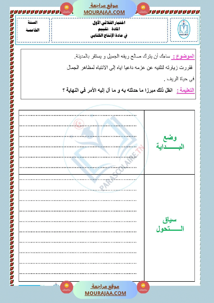امتحانات الثلاثي الاول سنة خامسة انتاج كتابي صفحة 3