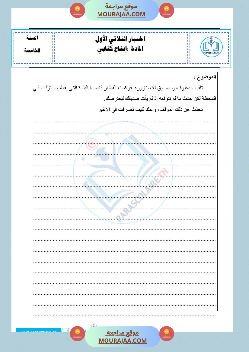 امتحانات الثلاثي الاول سنة خامسة انتاج كتابي