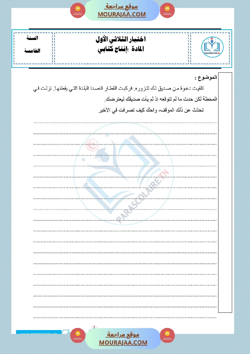 امتحانات الثلاثي الاول سنة خامسة انتاج كتابي صفحة 5