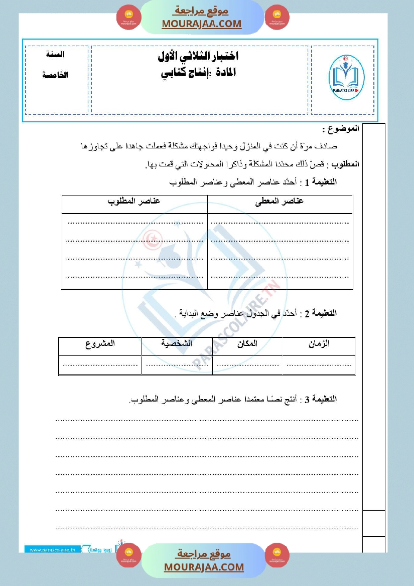 امتحانات الثلاثي الاول سنة خامسة انتاج كتابي صفحة 7