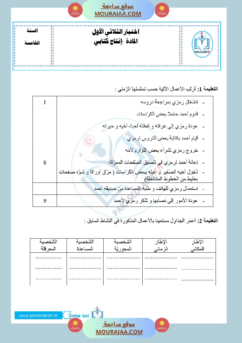 امتحانات الثلاثي الاول سنة خامسة انتاج كتابي