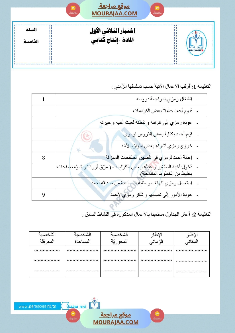امتحانات الثلاثي الاول سنة خامسة انتاج كتابي صفحة 9