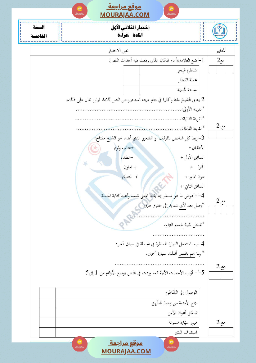 امتحانات الثلاثي الاول سنة خامسة قراءة