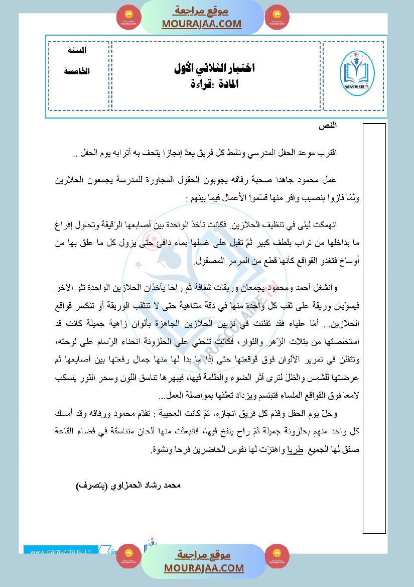 امتحانات الثلاثي الاول سنة خامسة قراءة