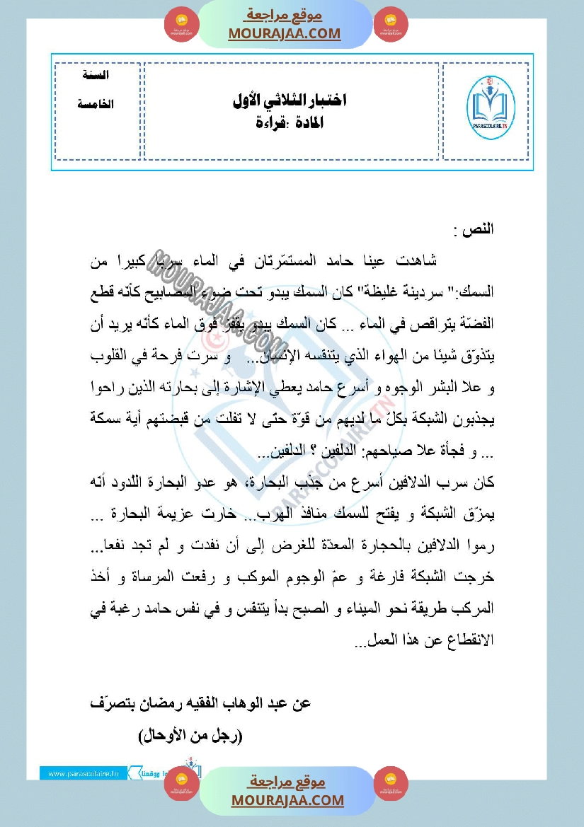 امتحانات الثلاثي الاول سنة خامسة قراءة صفحة 5