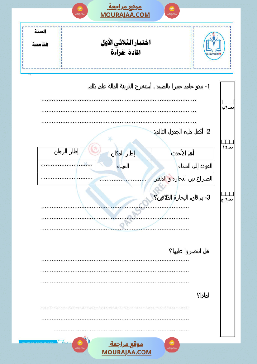 امتحانات الثلاثي الاول سنة خامسة قراءة