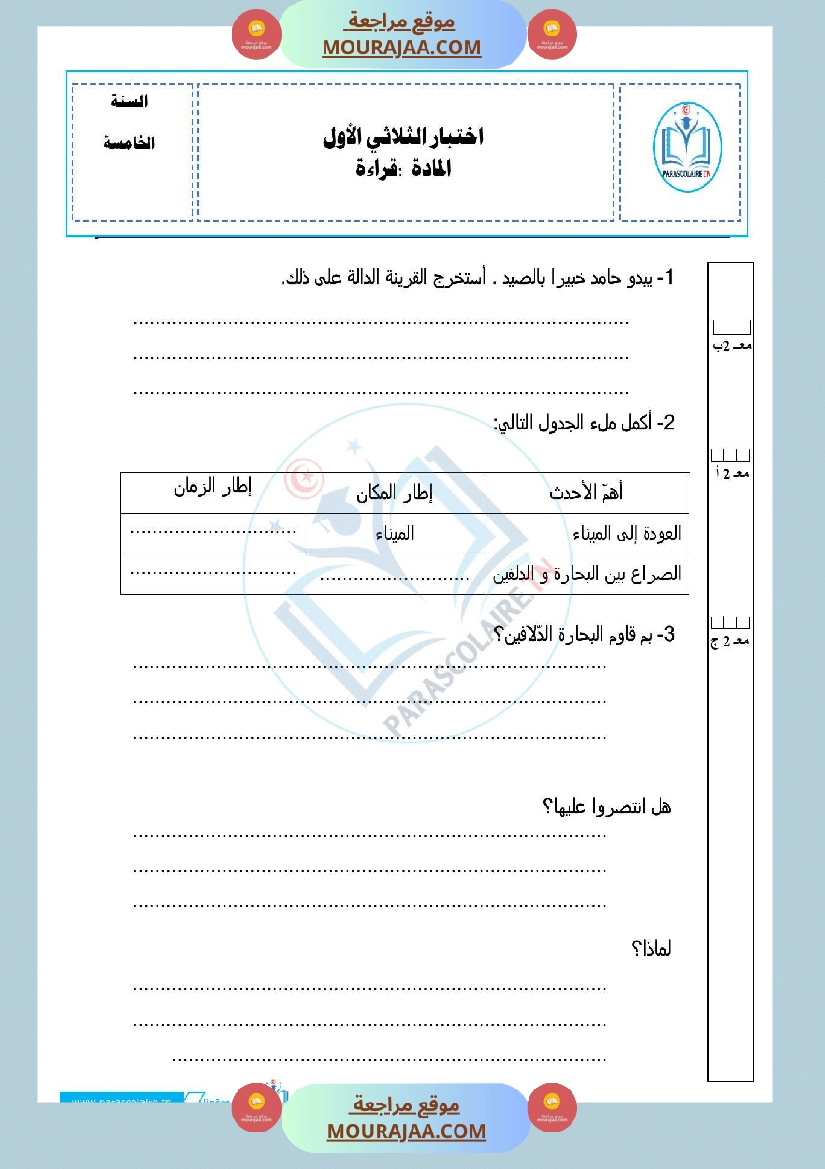 امتحانات الثلاثي الاول سنة خامسة قراءة صفحة 6
