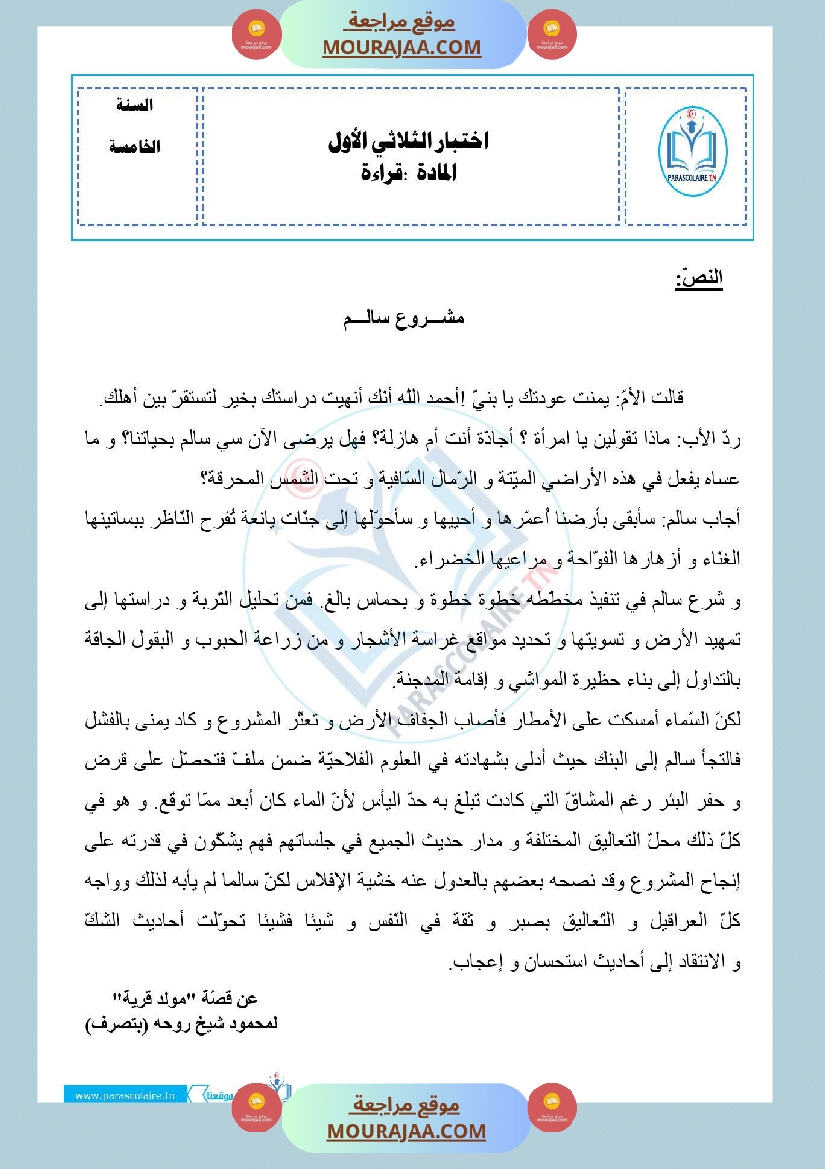 امتحانات الثلاثي الاول سنة خامسة قراءة