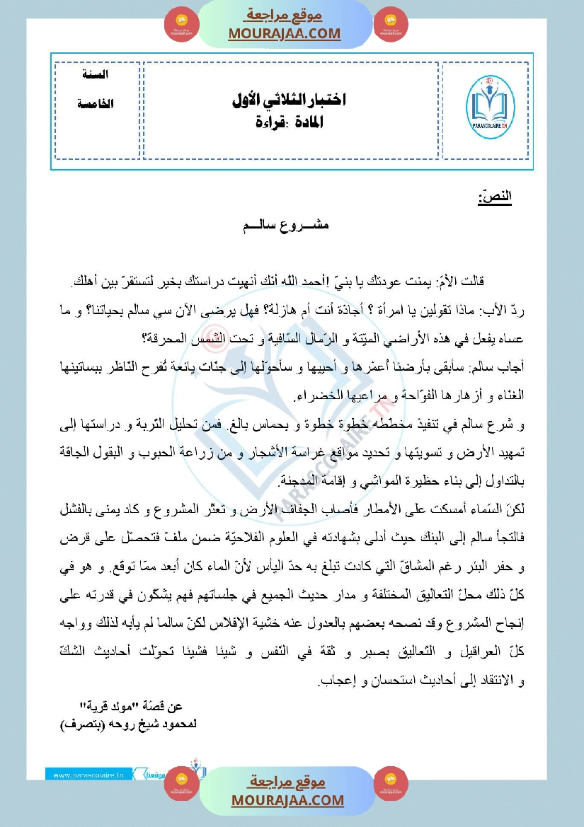 امتحانات الثلاثي الاول سنة خامسة قراءة صفحة 8