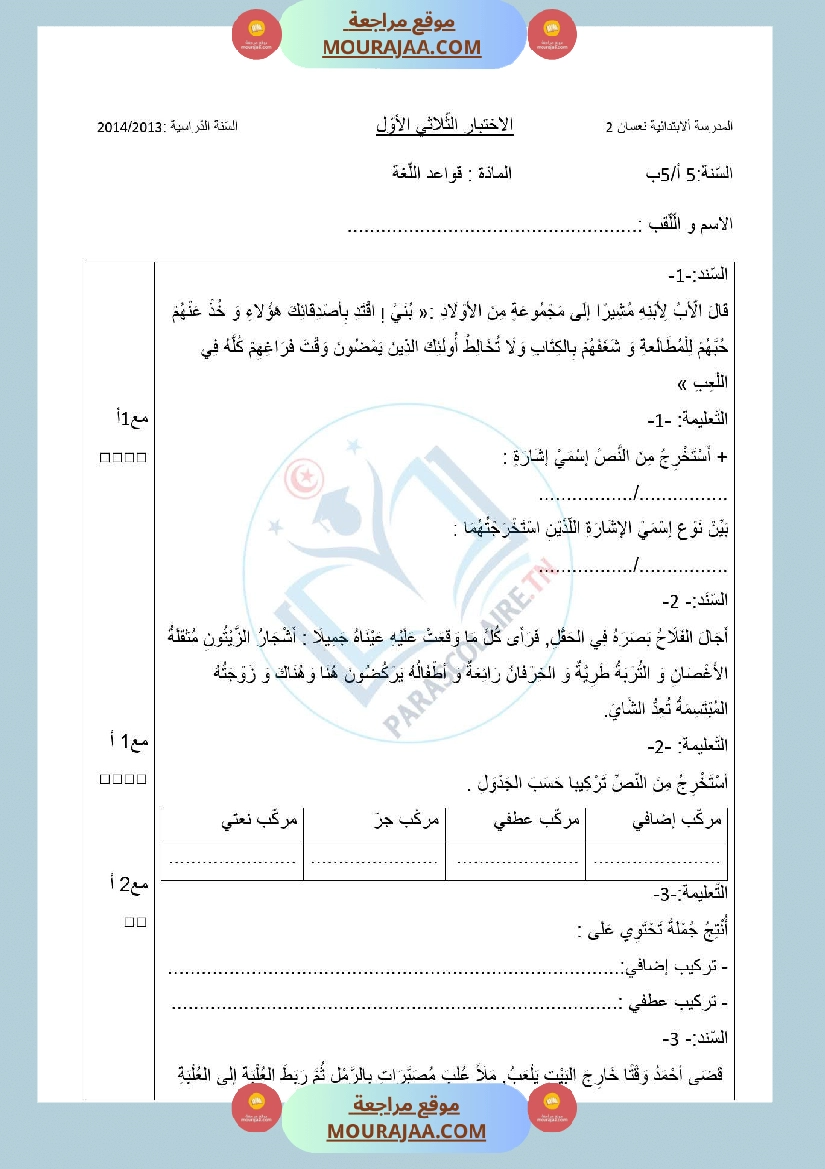 امتحانات الثلاثي الاول سنة خامسة لغة صفحة 2