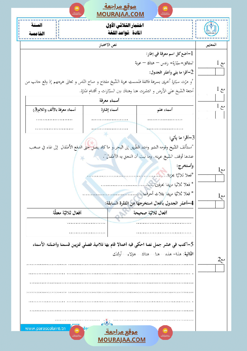 امتحانات الثلاثي الاول سنة خامسة لغة
