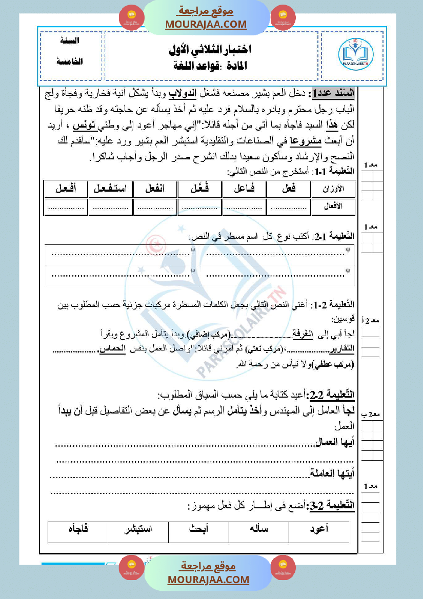امتحانات الثلاثي الاول سنة خامسة لغة