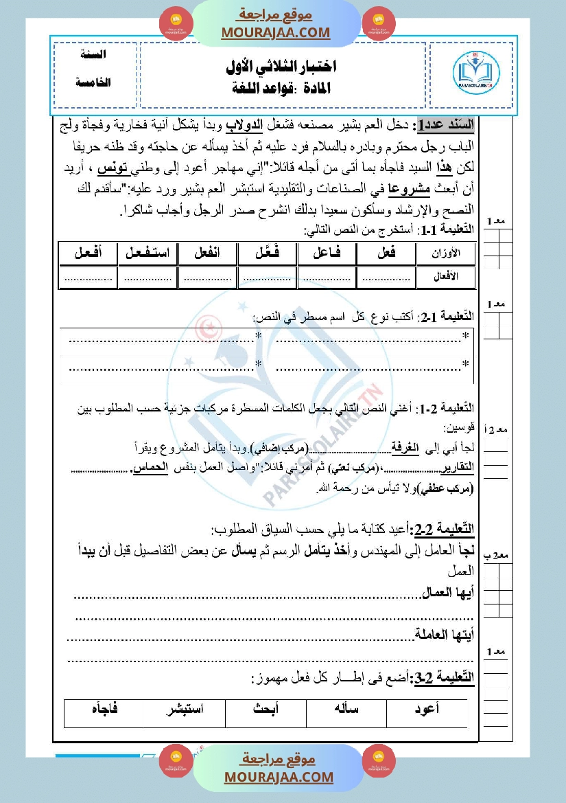 امتحانات الثلاثي الاول سنة خامسة لغة صفحة 14