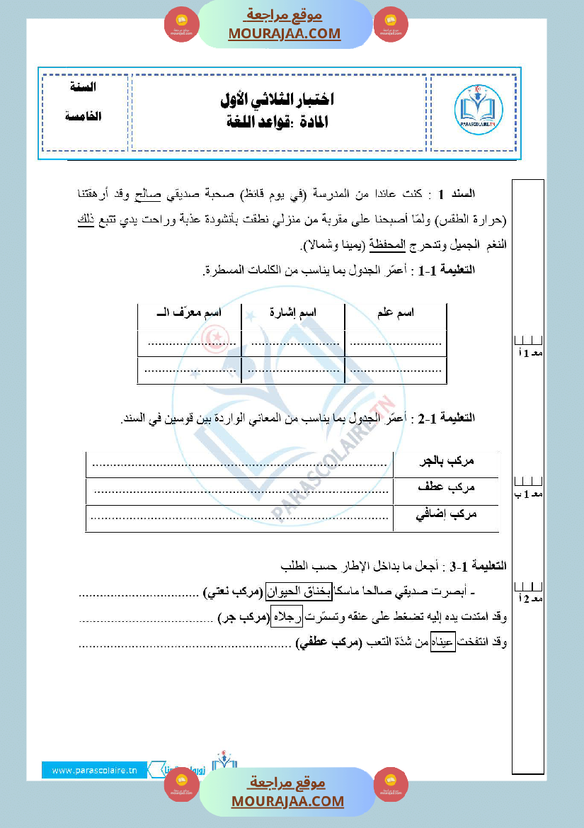 امتحانات الثلاثي الاول سنة خامسة لغة