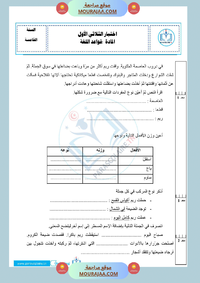 امتحانات الثلاثي الاول سنة خامسة لغة