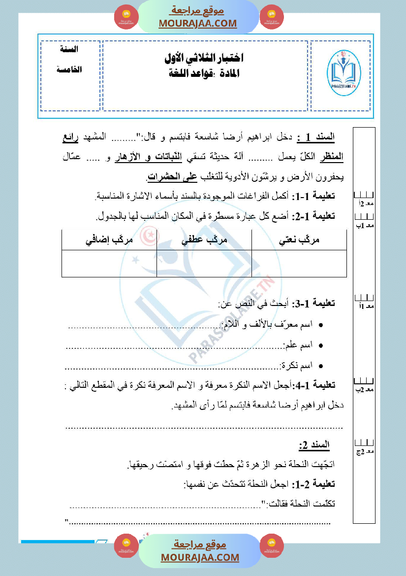 امتحانات الثلاثي الاول سنة خامسة لغة