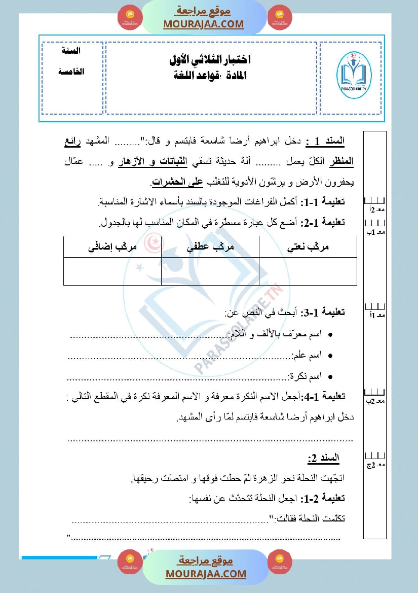 امتحانات الثلاثي الاول سنة خامسة لغة صفحة 6