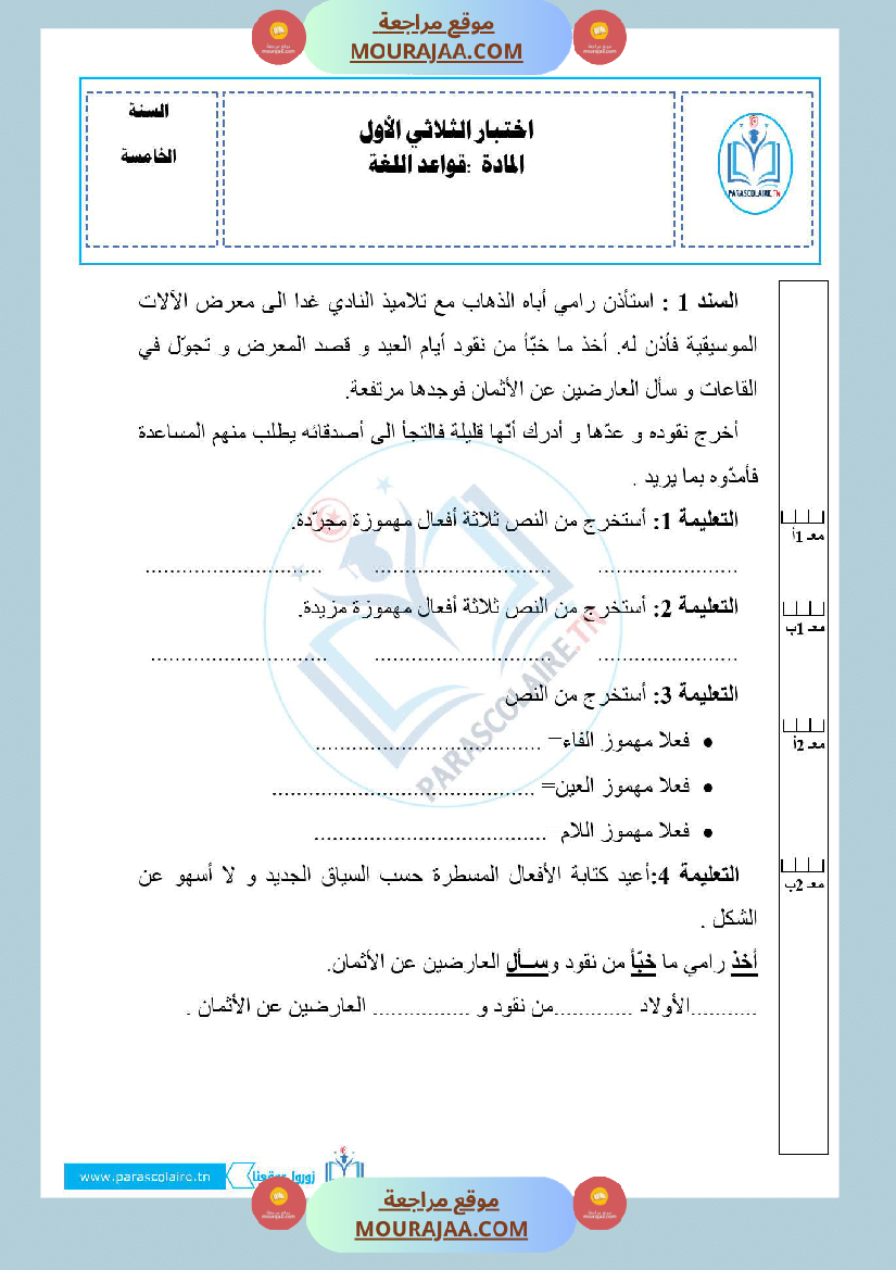 امتحانات الثلاثي الاول سنة خامسة لغة