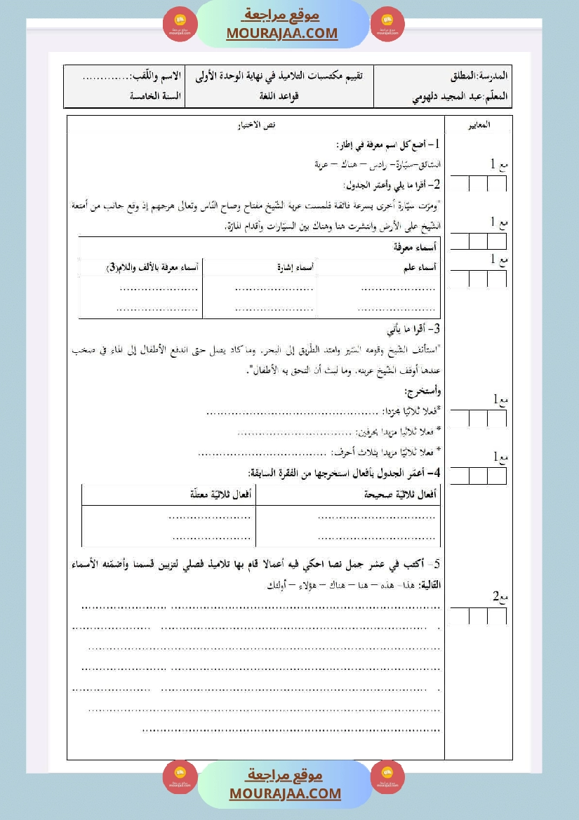 امتحانات سنة خامسة الثلاثي الأول لغة عربية