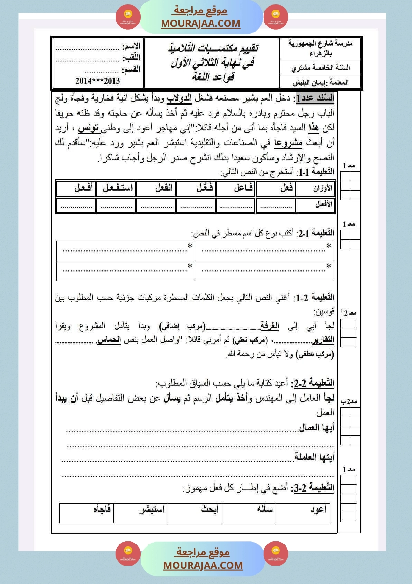 امتحانات سنة خامسة الثلاثي الأول لغة عربية صفحة 6