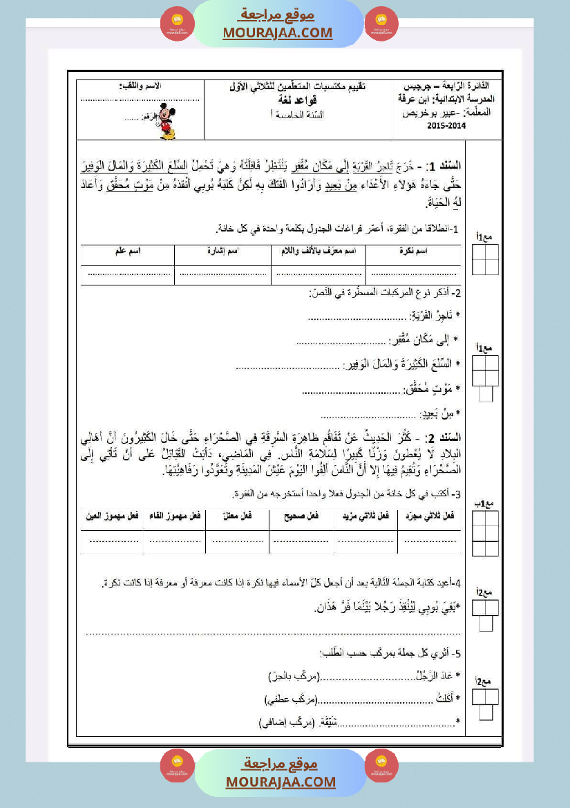 امتحانات سنة خامسة الثلاثي الأول لغة عربية