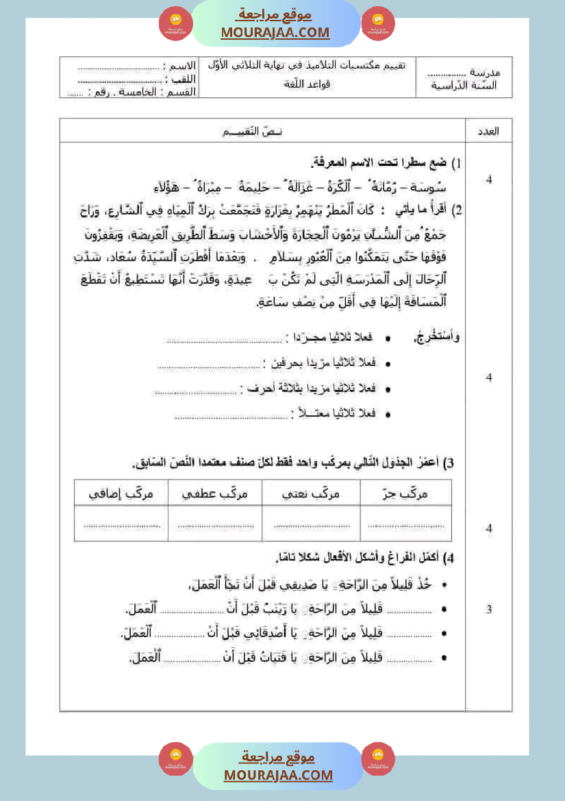 سنة خامسة تقييمات قواعد لغة الثلاثي الاول