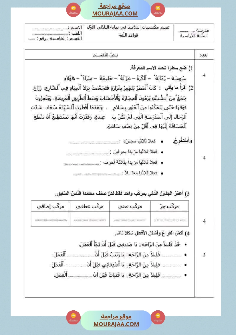 سنة خامسة تقييمات قواعد لغة الثلاثي الاول