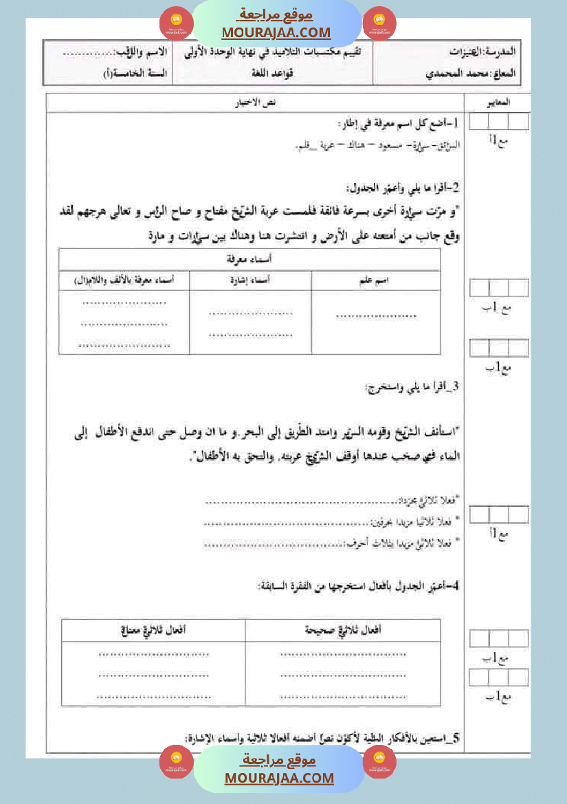 سنة خامسة تقييمات قواعد لغة الثلاثي الاول