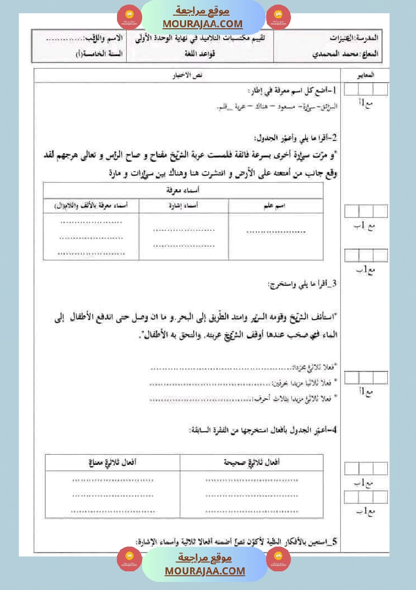 سنة خامسة تقييمات قواعد لغة الثلاثي الاول صفحة 11
