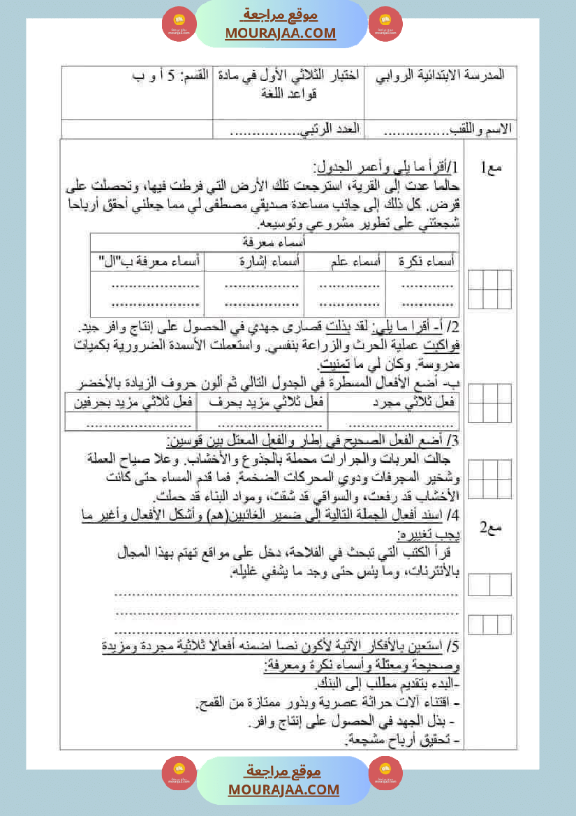 سنة خامسة تقييمات قواعد لغة الثلاثي الاول