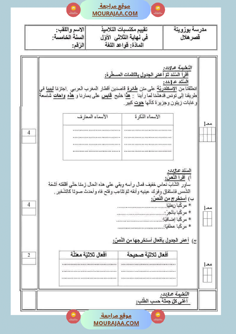 سنة خامسة تقييمات قواعد لغة الثلاثي الاول