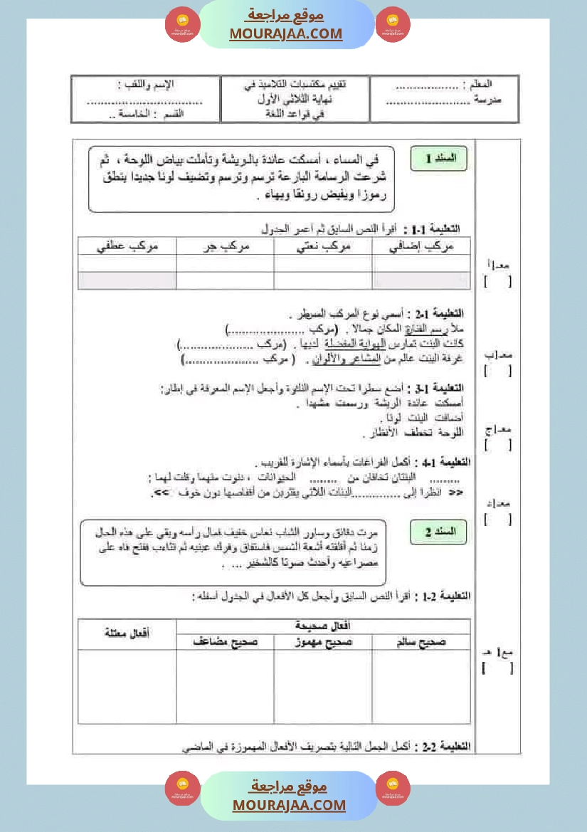 سنة خامسة تقييمات قواعد لغة الثلاثي الاول صفحة 9