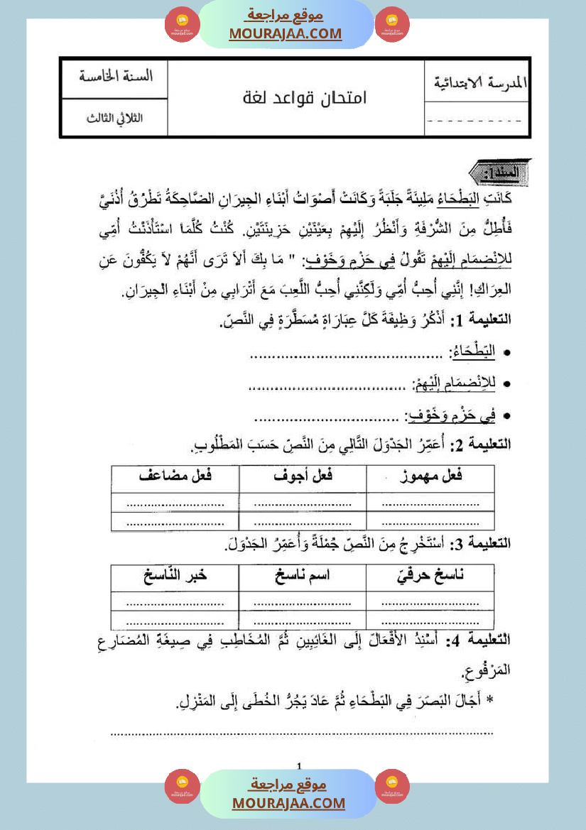 اختبارات قواعد لغة سنة خامسة الإصلاح الثلاثي الثالث