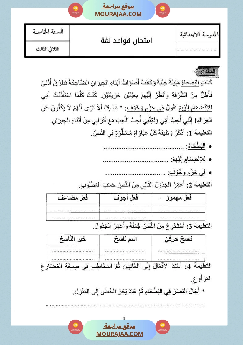 اختبارات قواعد لغة سنة خامسة الإصلاح الثلاثي الثالث
