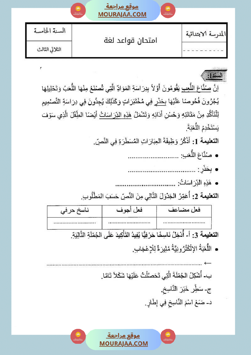 اختبارات قواعد لغة سنة خامسة الإصلاح الثلاثي الثالث