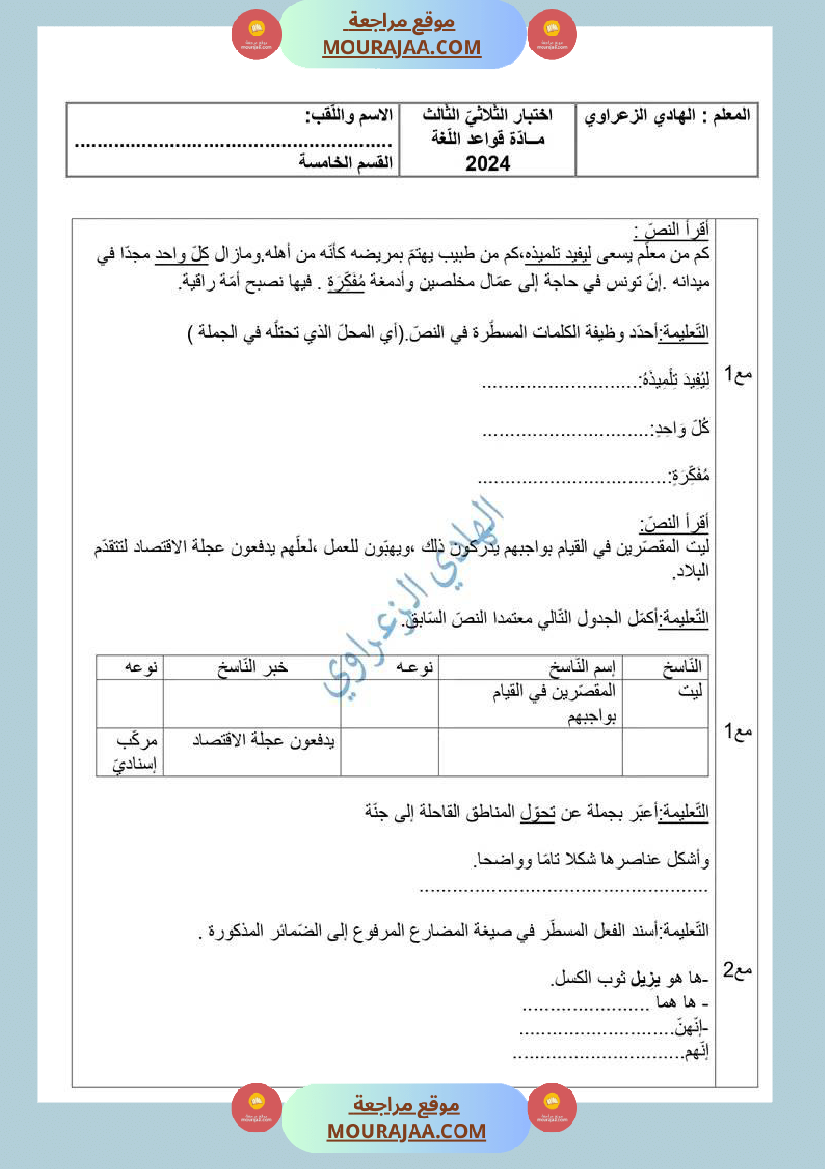 تقييم قواعد لغة للسنة الخامسة الثلاثي الثالث