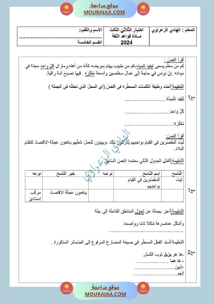 تقييم قواعد لغة للسنة الخامسة الثلاثي الثالث
