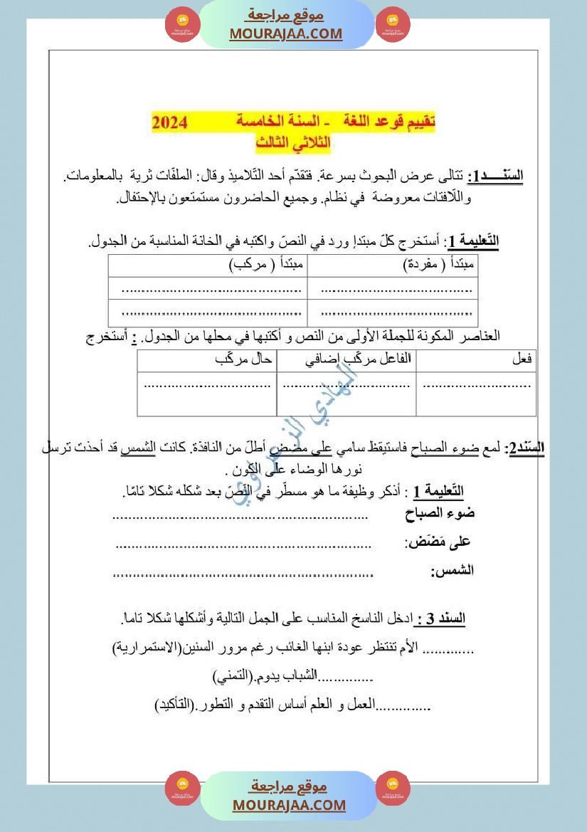 تقييم قواعد لغة للسنة الخامسة الثلاثي الثالث