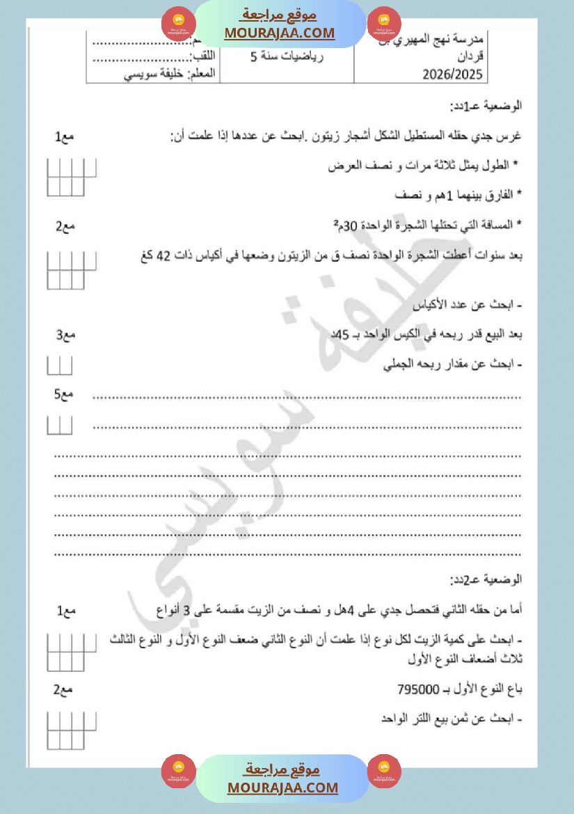 آخر تقييمات الوحدة الأولى رياضيات سنة خامسة