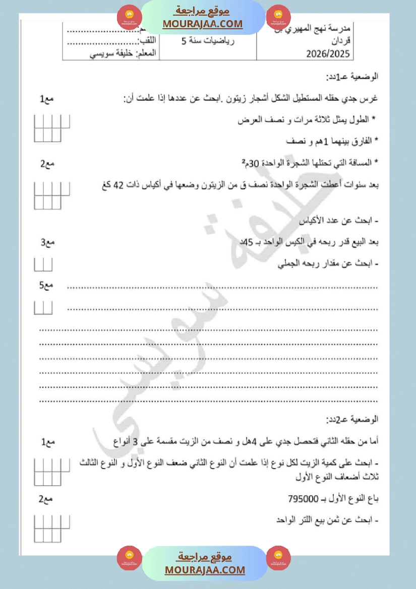 آخر تقييمات الوحدة الأولى رياضيات سنة خامسة