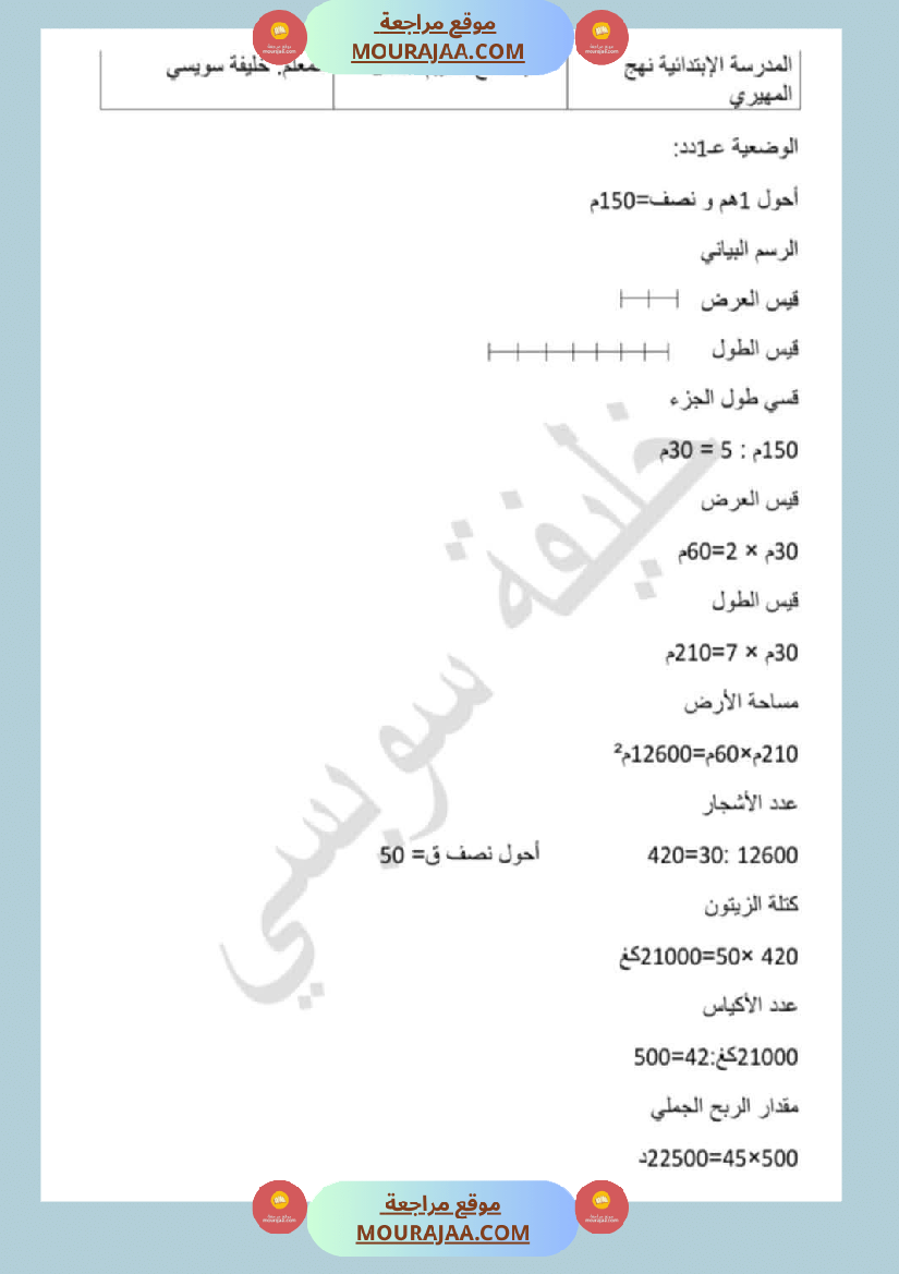 آخر تقييمات الوحدة الأولى رياضيات سنة خامسة