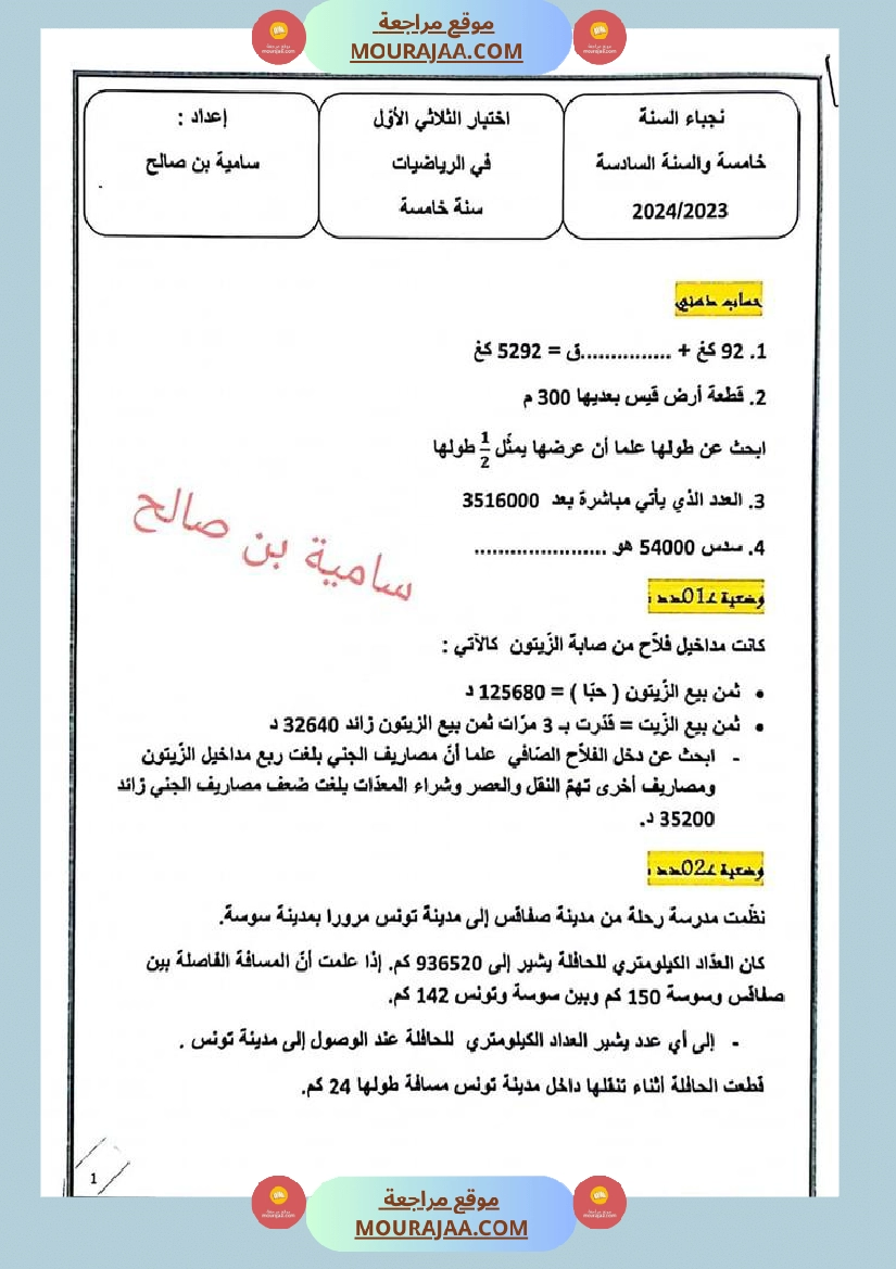 اختبار الثلاثي الأول سنة خامسة في الرّياضيّات